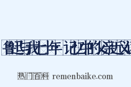 鲁迅与我七十年·记忆中的父亲近义词是什么意思的图片